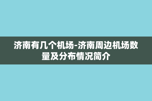 济南有几个机场-济南周边机场数量及分布情况简介