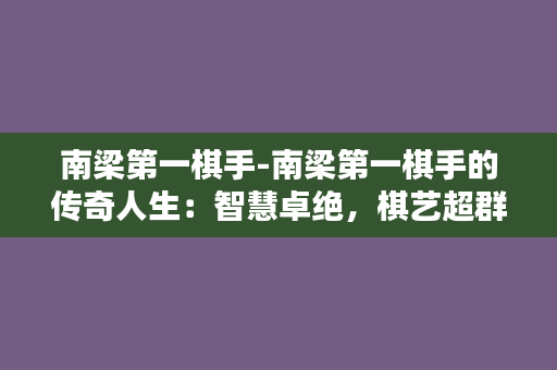 南梁第一棋手-南梁第一棋手的传奇人生：智慧卓绝，棋艺超群，留下无尽传说！