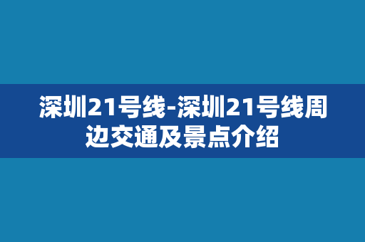 深圳21号线-深圳21号线周边交通及景点介绍