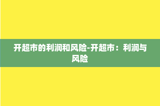 开超市的利润和风险-开超市：利润与风险