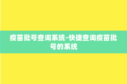 疫苗批号查询系统-快捷查询疫苗批号的系统