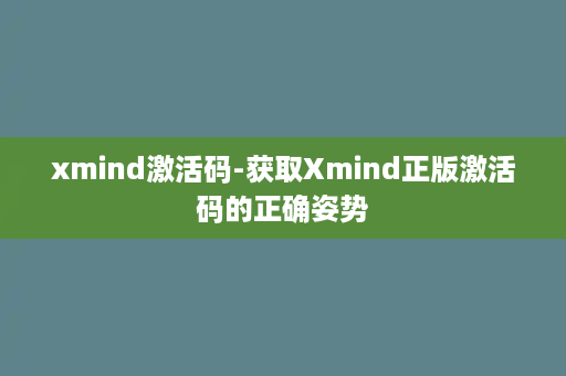 xmind激活码-获取Xmind正版激活码的正确姿势